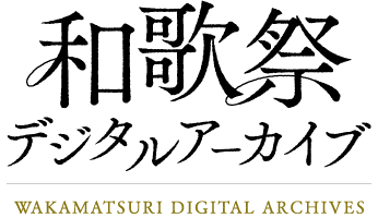 WAKAMATSURI DIGITAL ARCHIVE 和歌祭デジタルアーカイブ