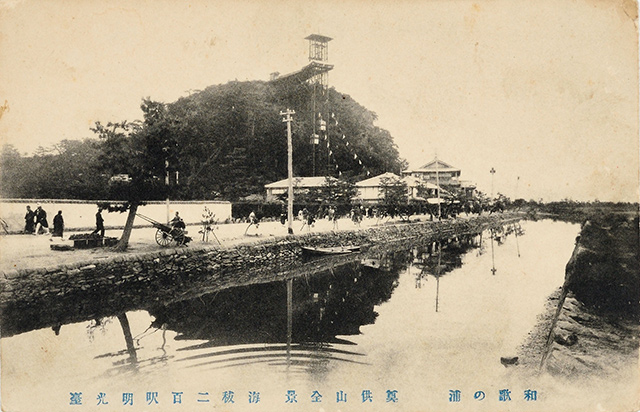 和歌の浦　奠供山全景　海抜二百呎（フィート）明光台