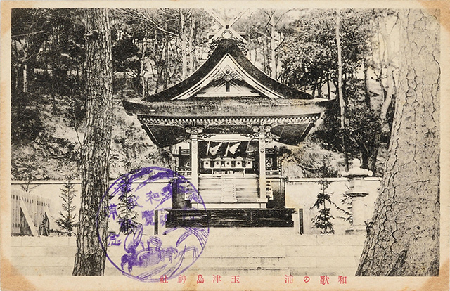 和歌の浦　玉津島神社
