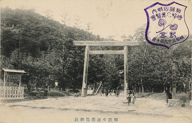 和歌の浦南龍神社