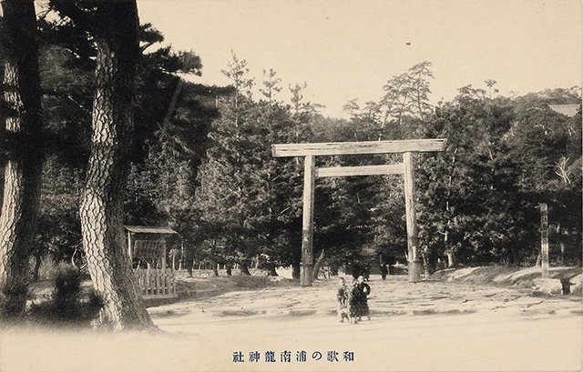 和歌の浦南龍神社