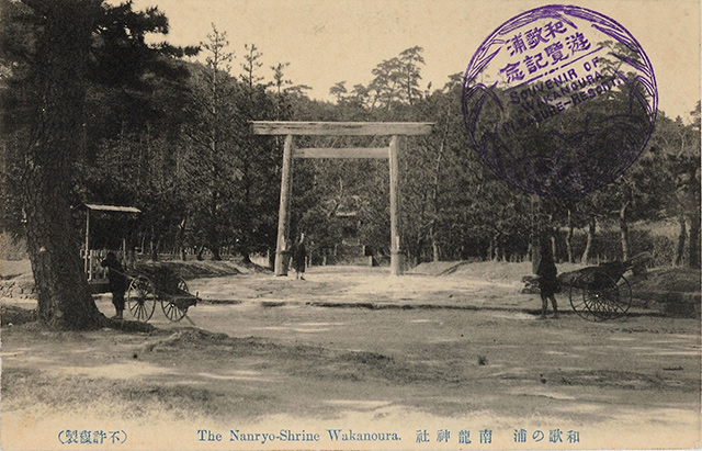 和歌の浦　南龍神社　The Nanryo-Shrine Wakanoura.