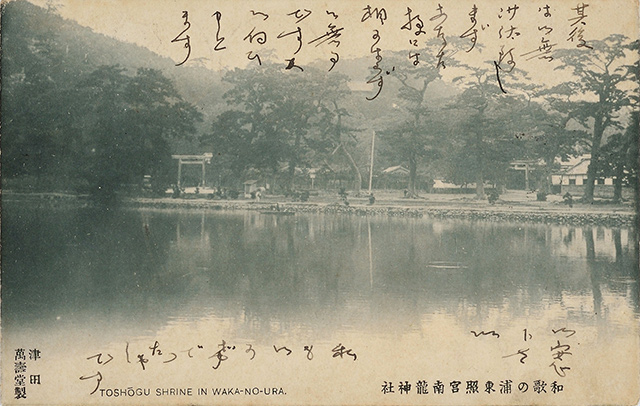 和歌の浦東照宮南龍神社