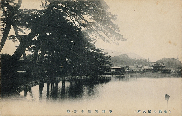 （和歌の浦名所）東照宮御手洗池