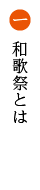 和歌祭りとは