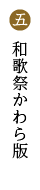 和歌祭りとは