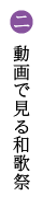 動画で見る和歌祭