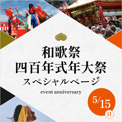 和歌祭 四百年式年大祭 スペシャルページ