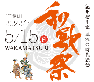 紀州徳川家 風流の時代絵巻 和歌祭 [開催日]2022年5月15日（日） WAKAMATSURI