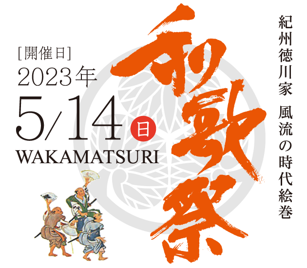 紀州徳川家 風流の時代絵巻 和歌祭 [開催日]2023年5月14日（日） WAKAMATSURI