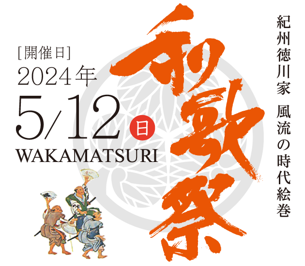 紀州徳川家 風流の時代絵巻 和歌祭 [開催日]2024年5月12日（日） WAKAMATSURI
