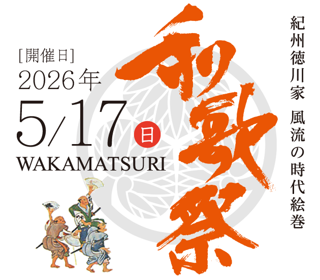 紀州徳川家 風流の時代絵巻 和歌祭 [開催日]2026年5月17日（日） WAKAMATSURI